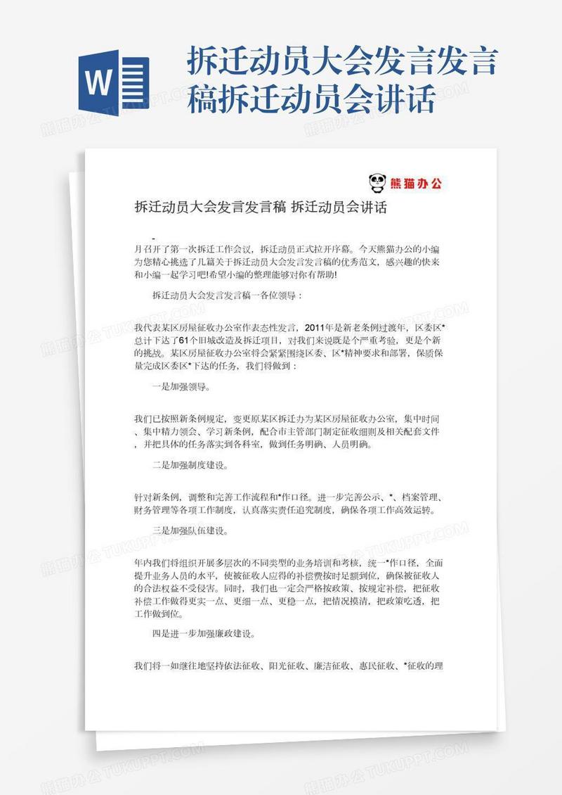 拆迁动员大会发言发言稿拆迁动员会讲话