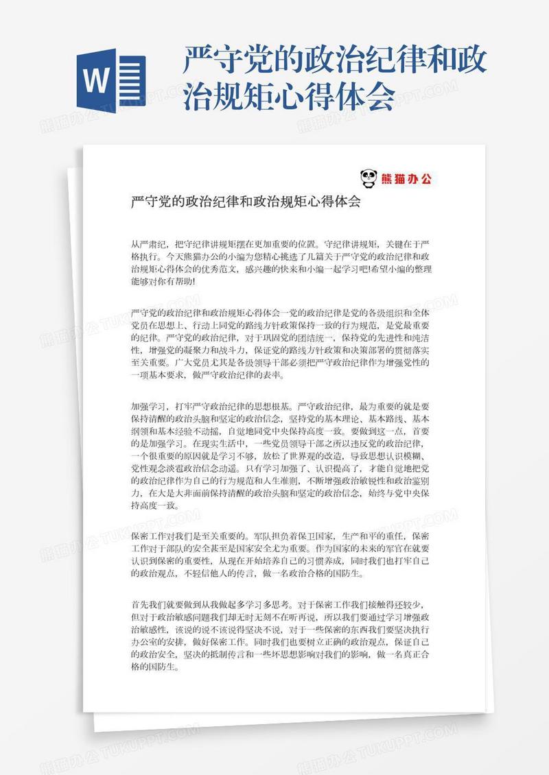 严守党的政治纪律和政治规矩心得体会