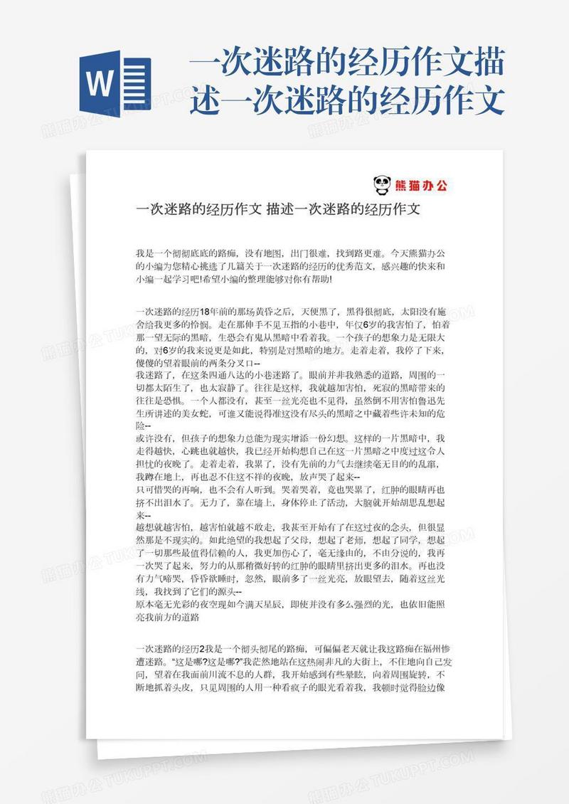 一次迷路的经历作文描述一次迷路的经历作文