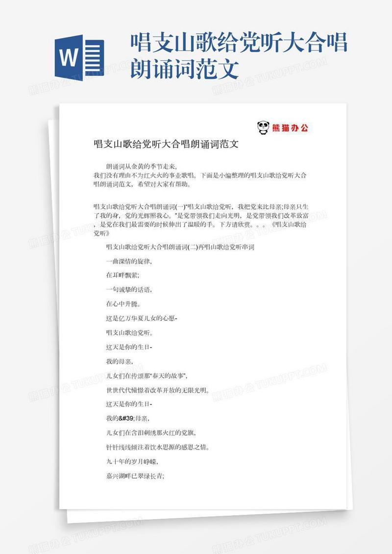 唱支山歌给党听大合唱朗诵词范文