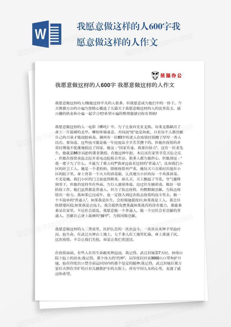 我愿意做这样的人600字我愿意做这样的人作文