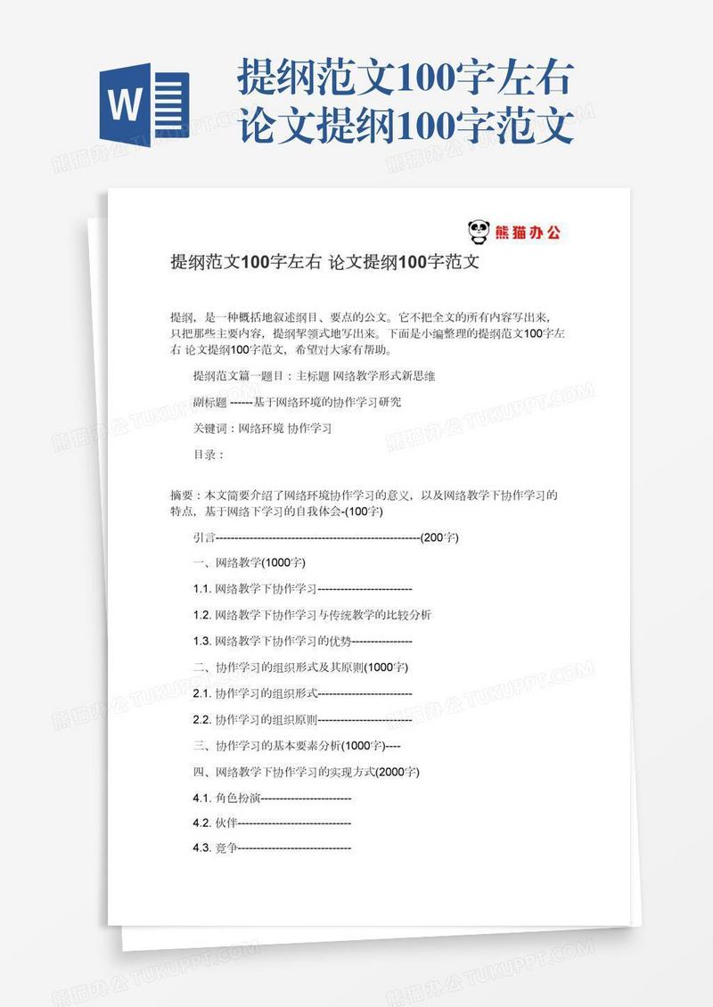 提纲范文100字左右论文提纲100字范文