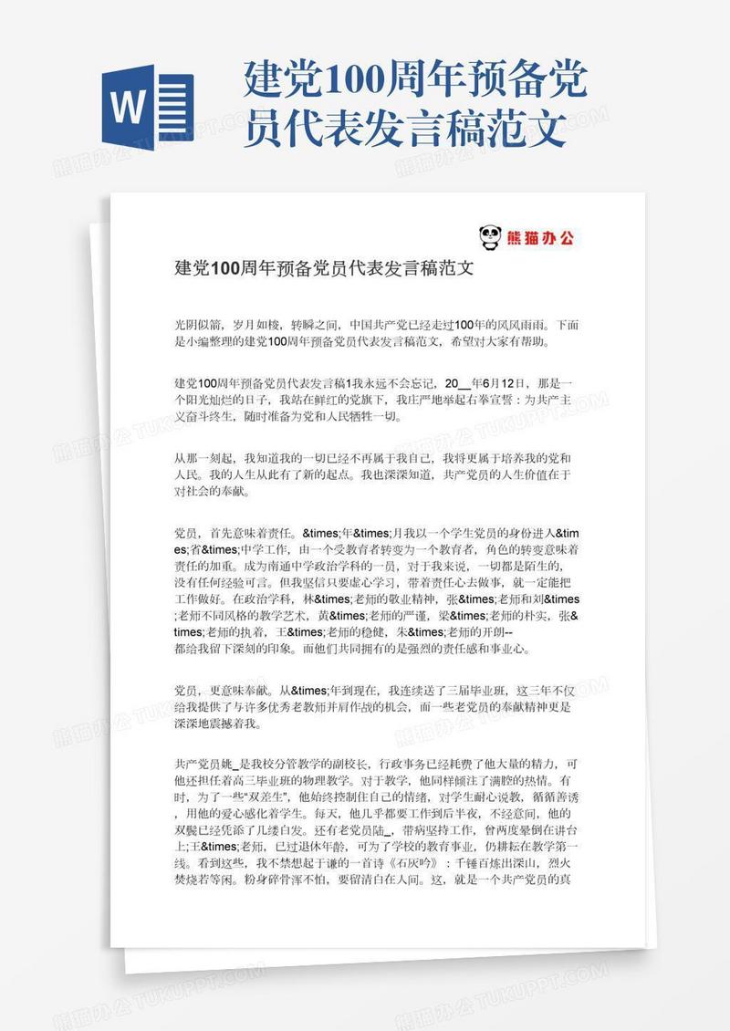 建党100周年预备党员代表发言稿范文