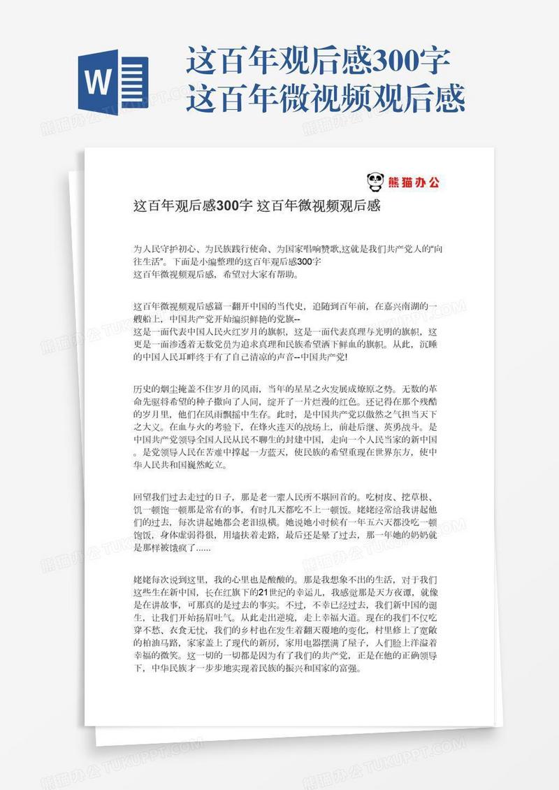 这百年观后感300字这百年微视频观后感