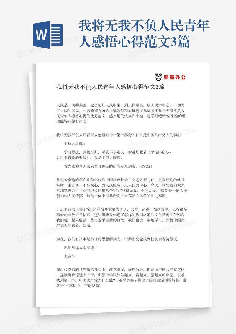 我将无我不负人民青年人感悟心得范文3篇