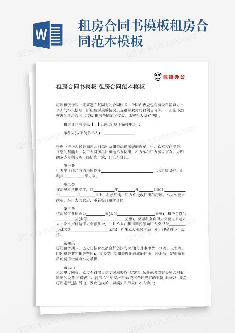 租房合同书模板租房合同范本模板
