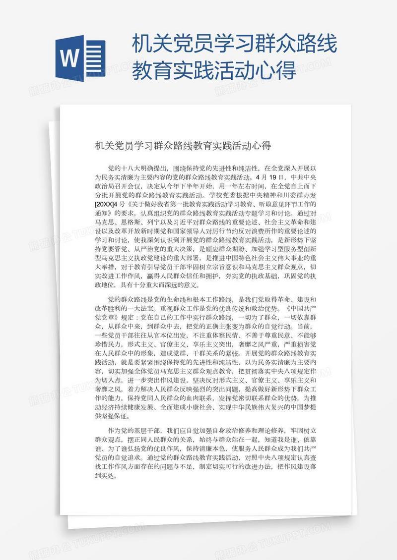机关党员学习群众路线教育实践活动心得