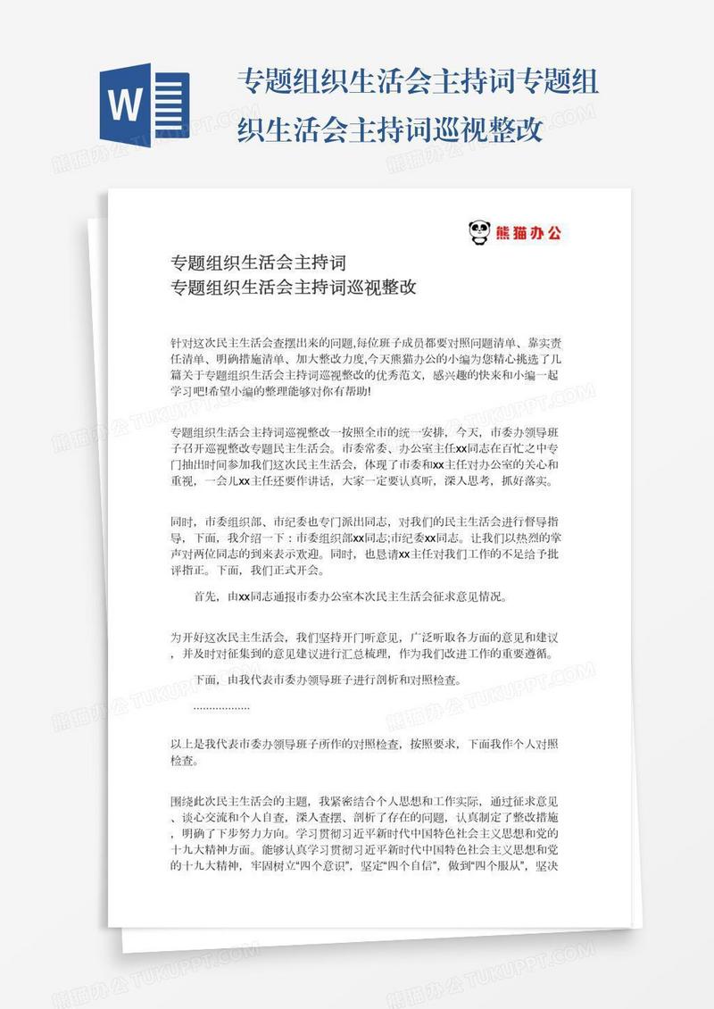 专题组织生活会主持词专题组织生活会主持词巡视整改