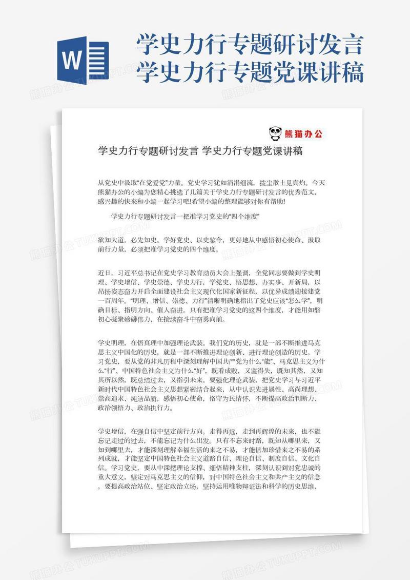 学史力行专题研讨发言学史力行专题党课讲稿