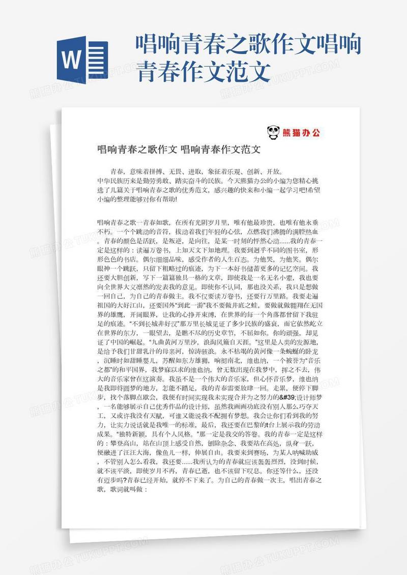 唱响青春之歌作文唱响青春作文范文