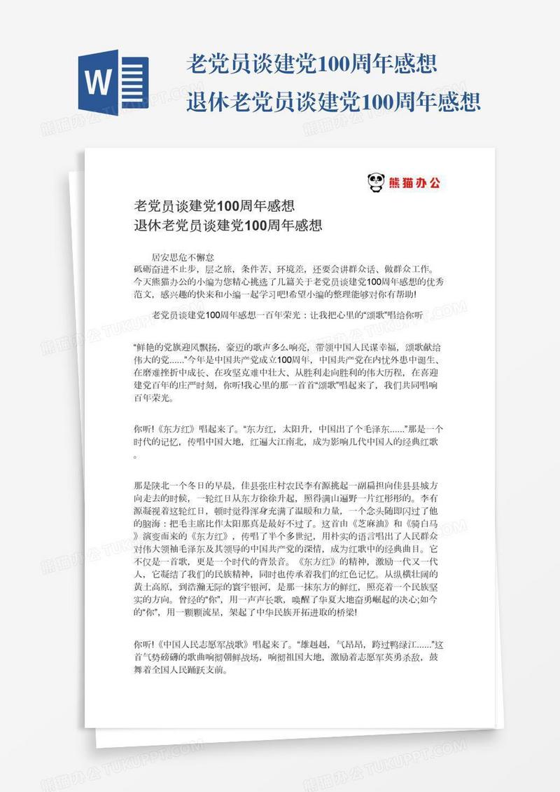 老党员谈建党100周年感想退休老党员谈建党100周年感想