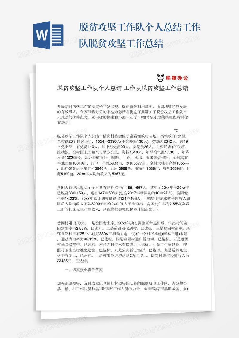 脱贫攻坚工作队个人总结工作队脱贫攻坚工作总结