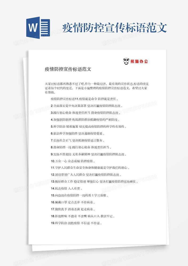 疫情防控宣传标语范文