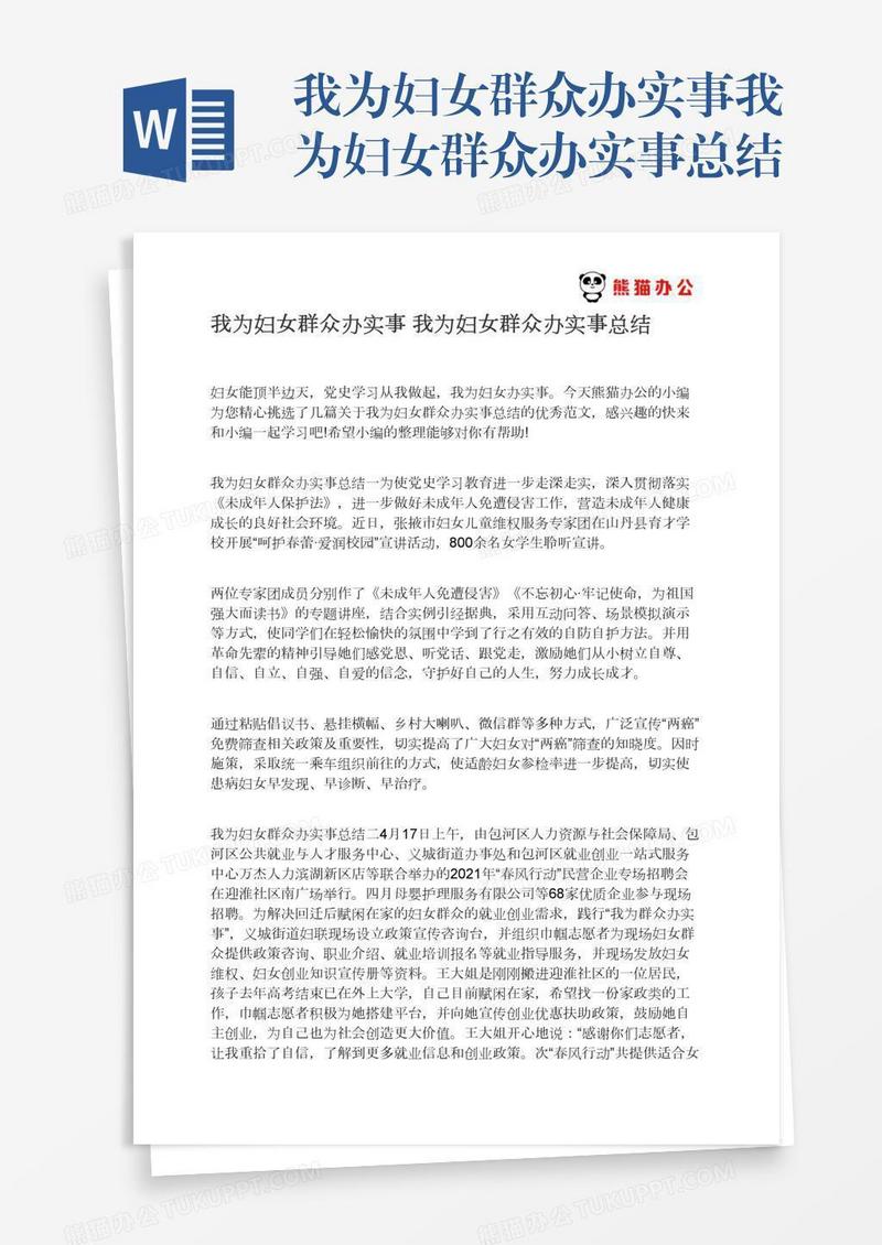 我为妇女群众办实事我为妇女群众办实事总结