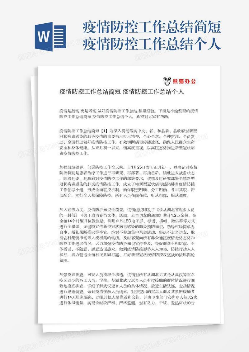 疫情防控工作总结简短疫情防控工作总结个人