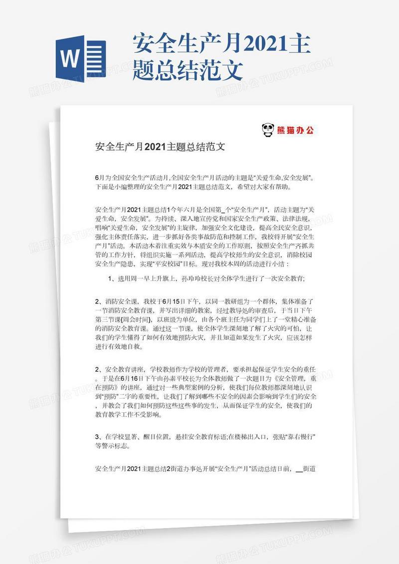 安全生产月2021主题总结范文