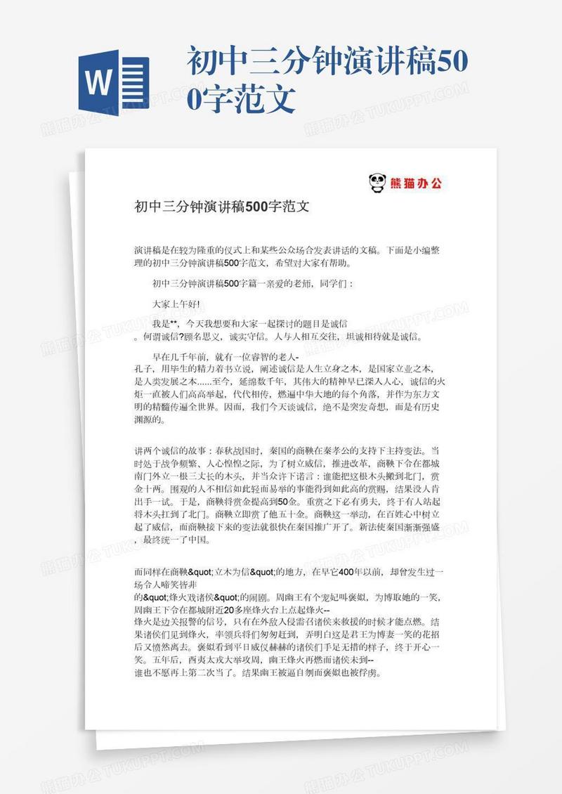 初中三分钟演讲稿500字范文
