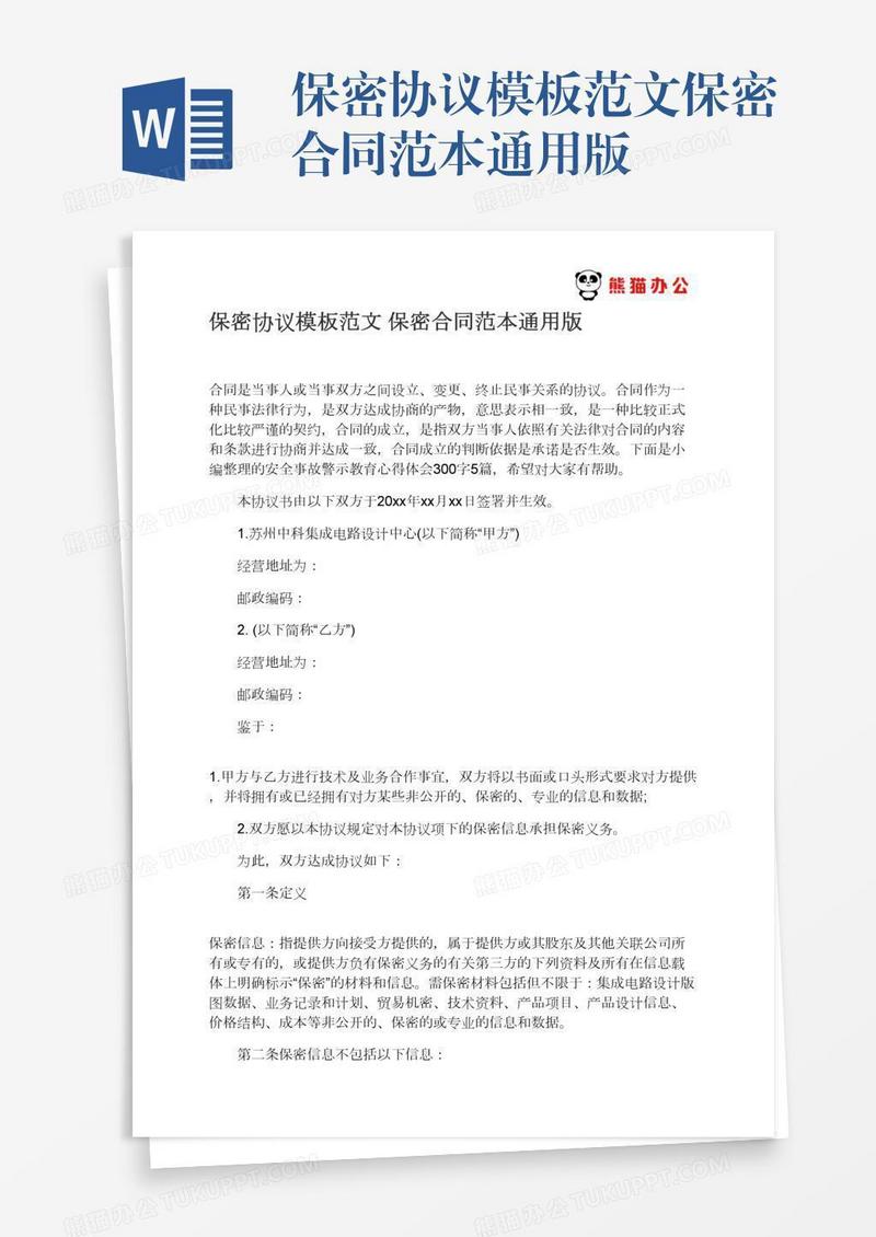 保密协议模板范文保密合同范本通用版
