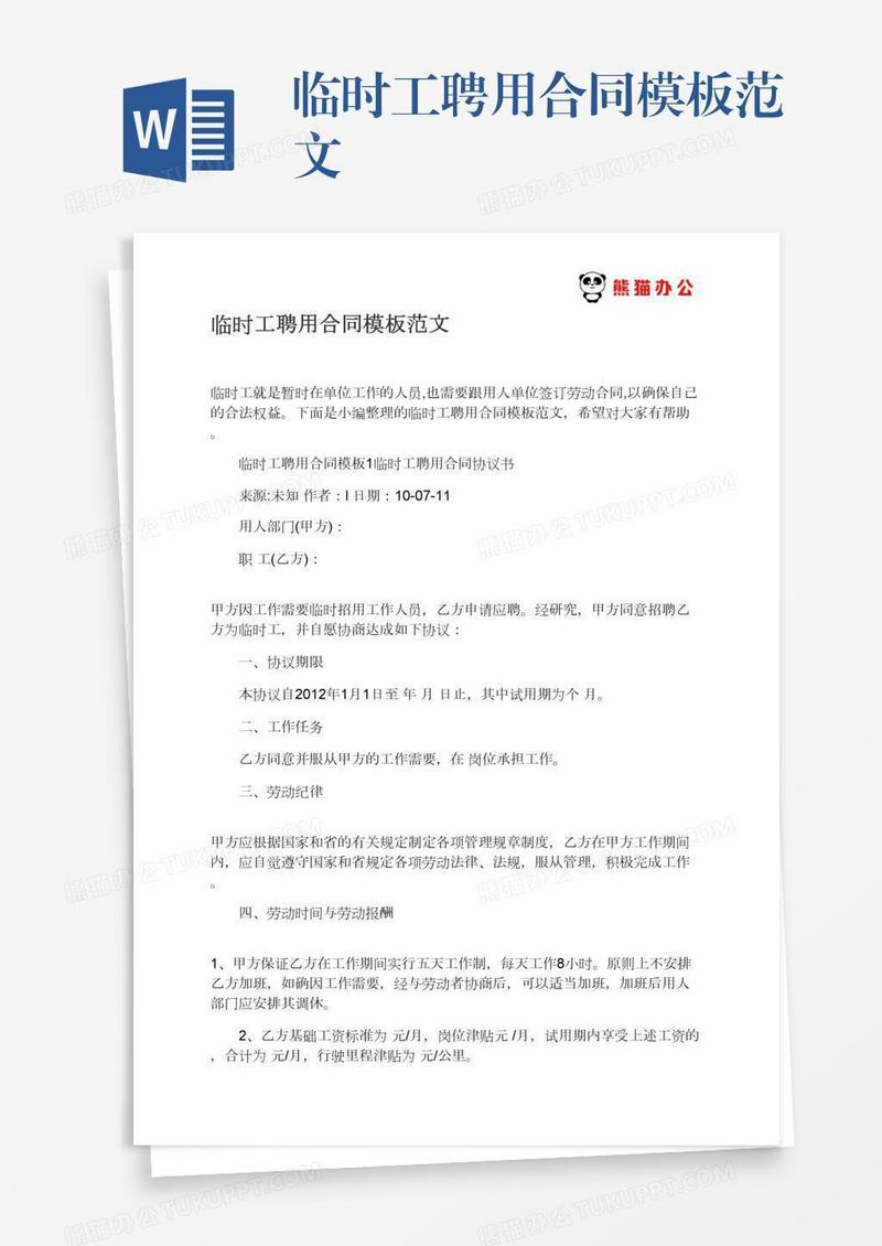临时工聘用合同模板范文