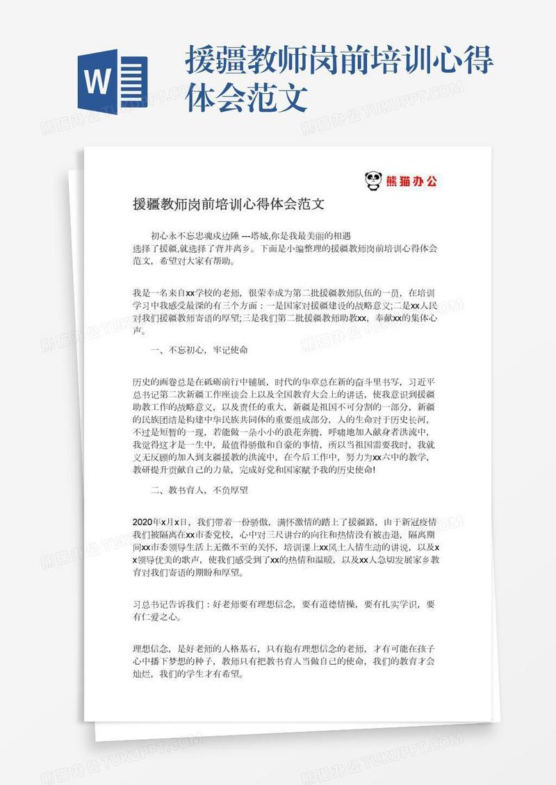 援疆教师岗前培训心得体会范文