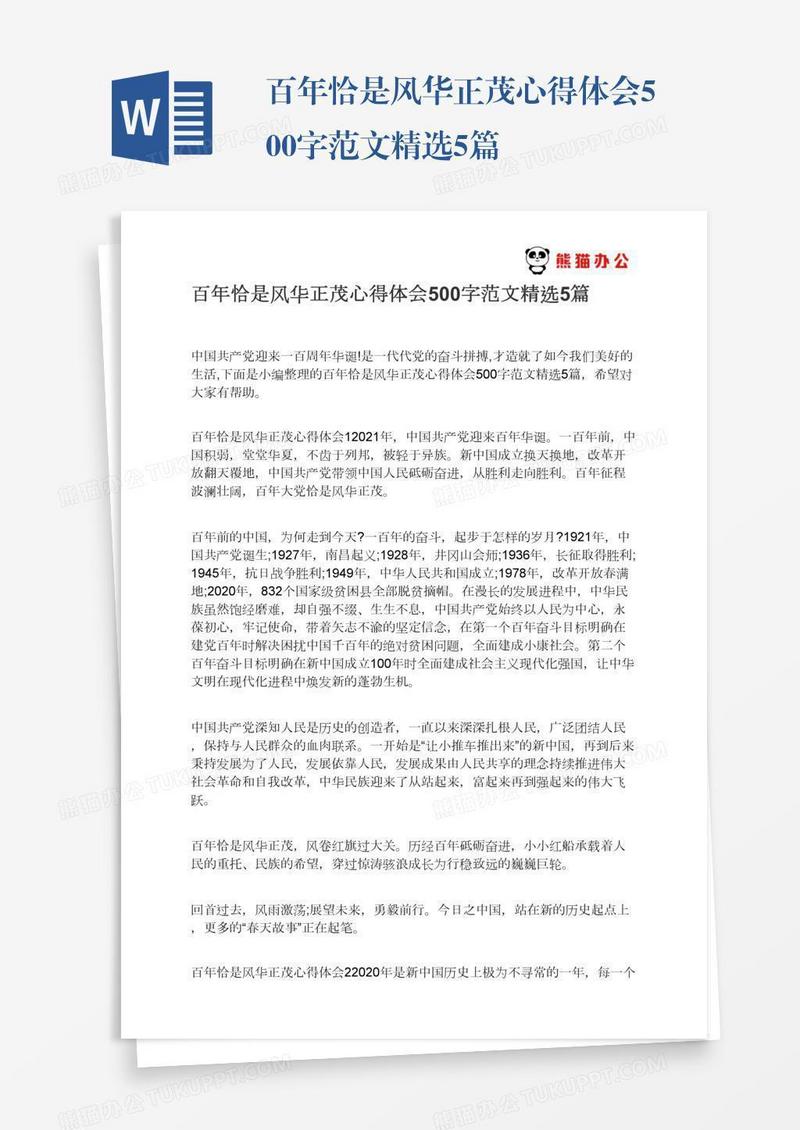 百年恰是风华正茂心得体会500字范文精选5篇