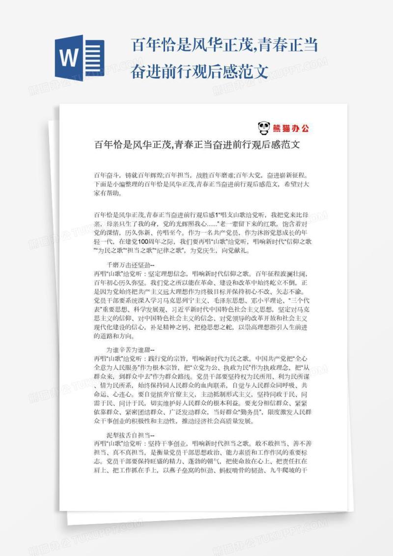 百年恰是风华正茂,青春正当奋进前行观后感范文