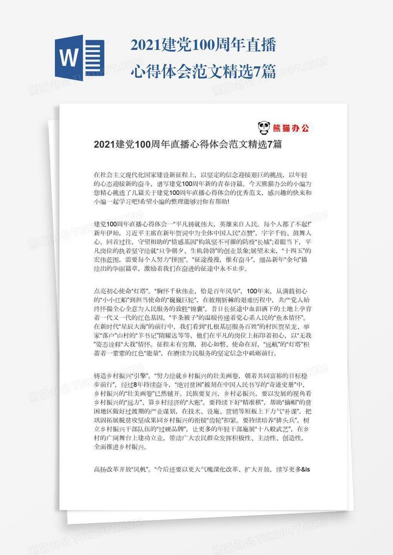 2021建党100周年直播心得体会范文精选7篇