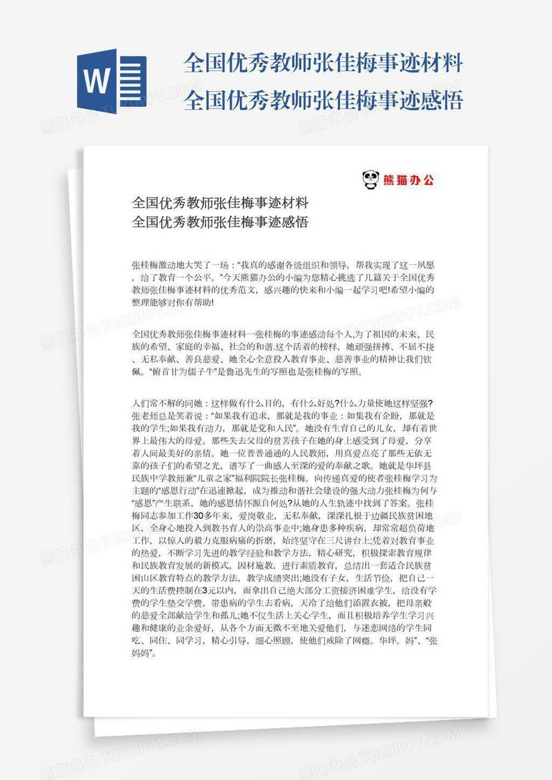 全国优秀教师张佳梅事迹材料全国优秀教师张佳梅事迹感悟