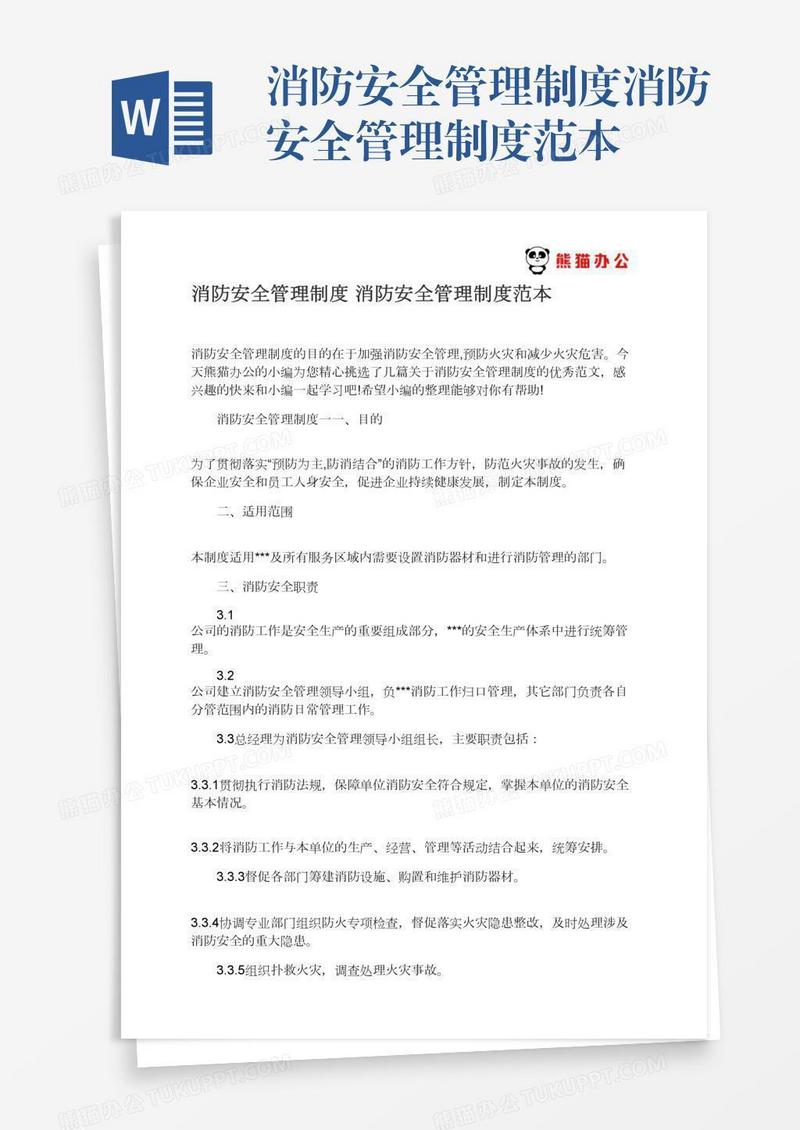 消防安全管理制度消防安全管理制度范本