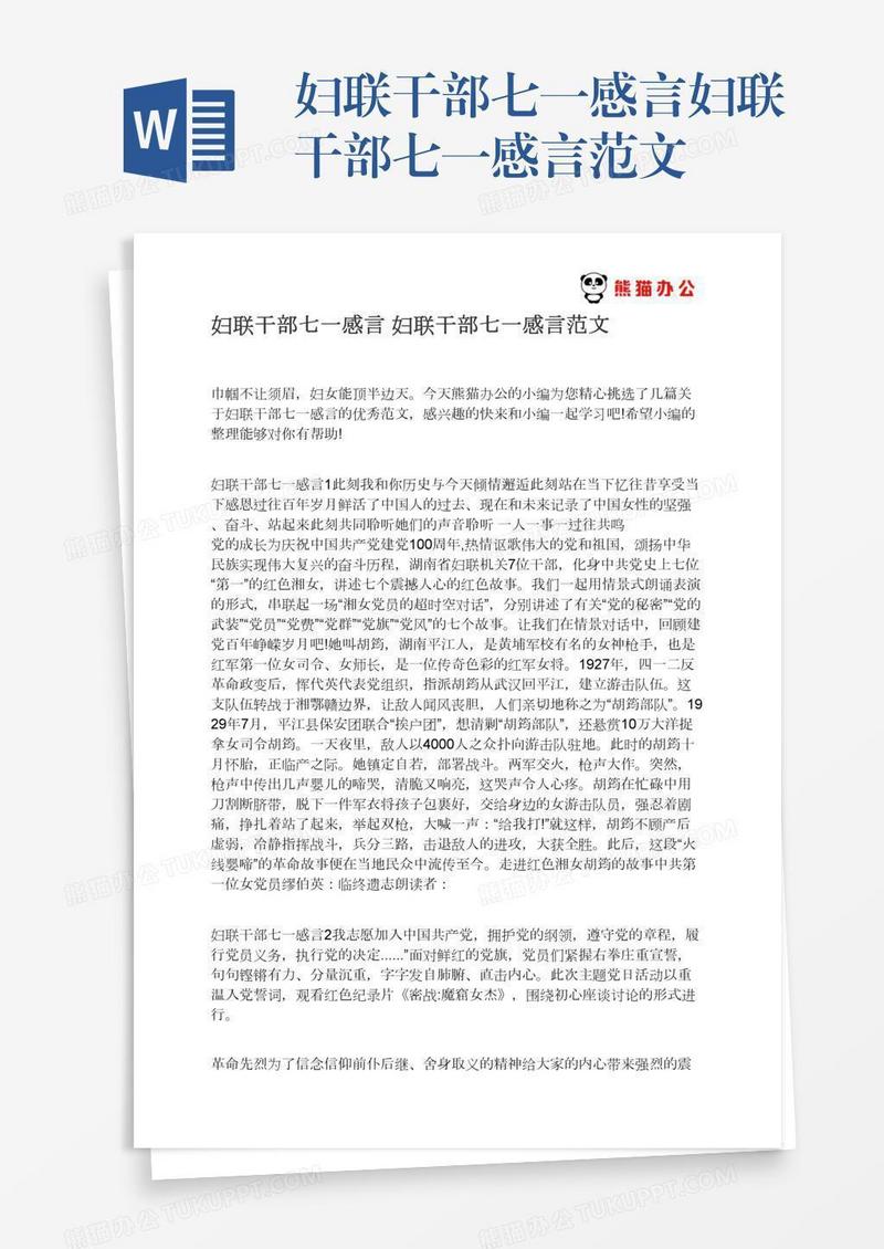 妇联干部七一感言妇联干部七一感言范文
