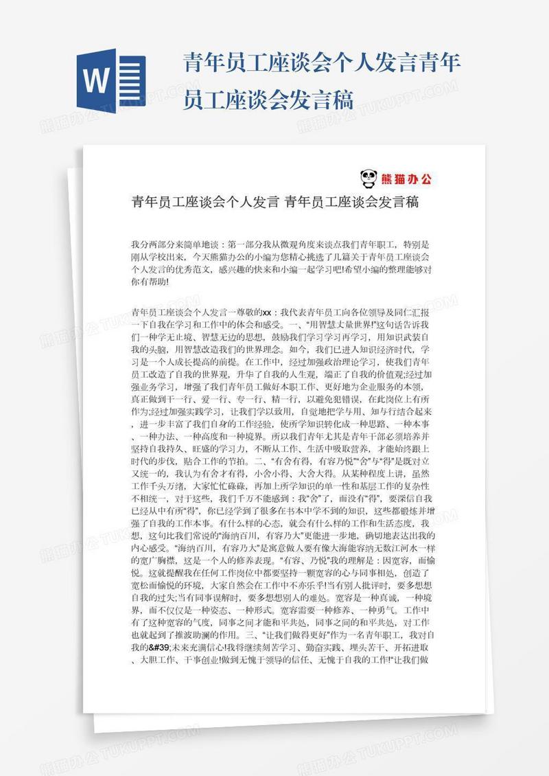 青年员工座谈会个人发言青年员工座谈会发言稿