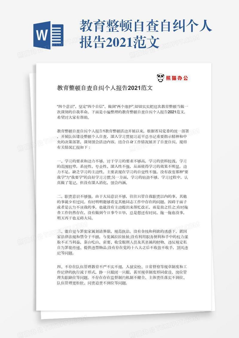 教育整顿自查自纠个人报告2021范文