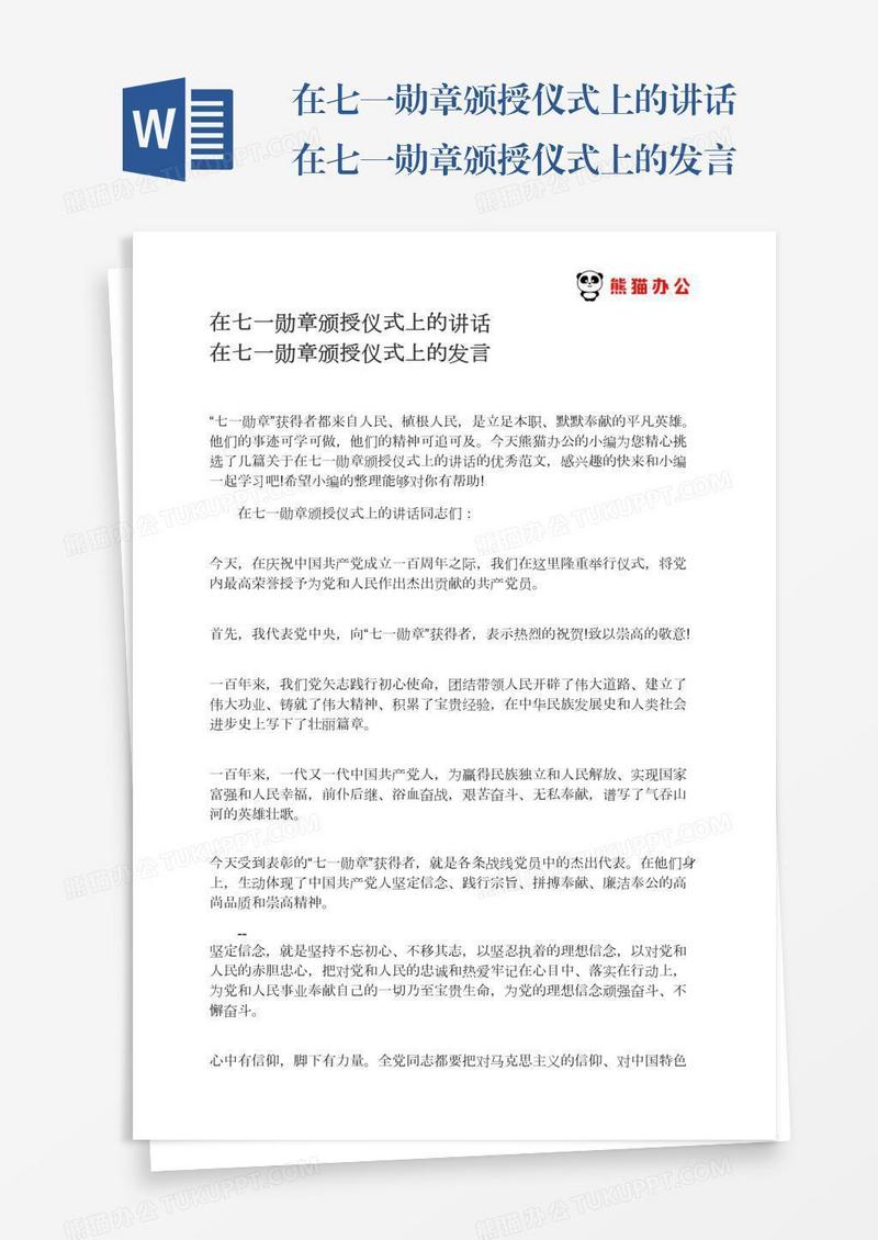 在七一勋章颁授仪式上的讲话在七一勋章颁授仪式上的发言