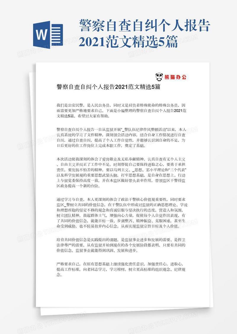 警察自查自纠个人报告2021范文精选5篇