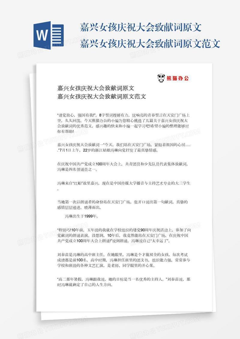 嘉兴女孩庆祝大会致献词原文嘉兴女孩庆祝大会致献词原文范文