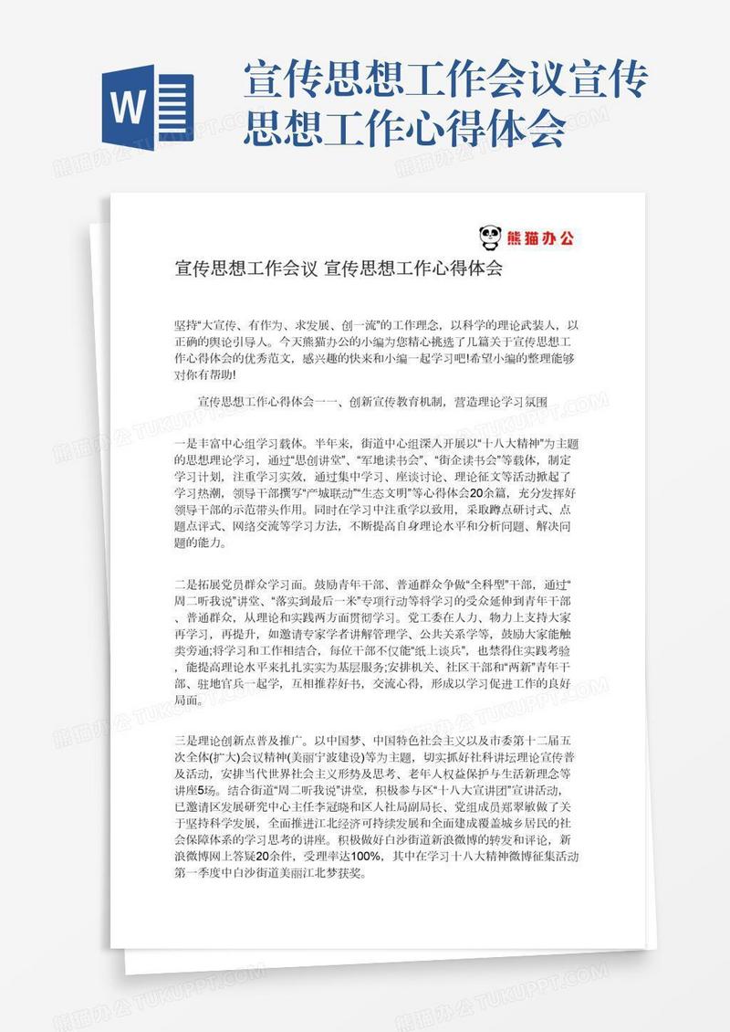 宣传思想工作会议宣传思想工作心得体会
