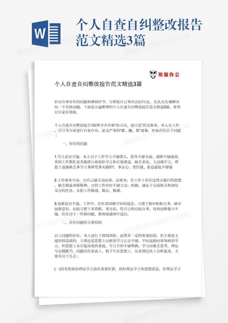 个人自查自纠整改报告范文精选3篇