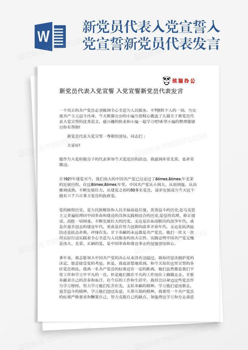 新党员代表入党宣誓入党宣誓新党员代表发言