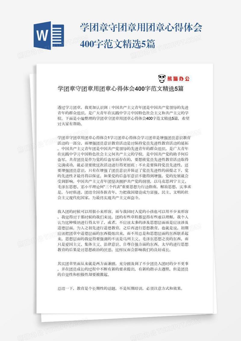 学团章守团章用团章心得体会400字范文精选5篇