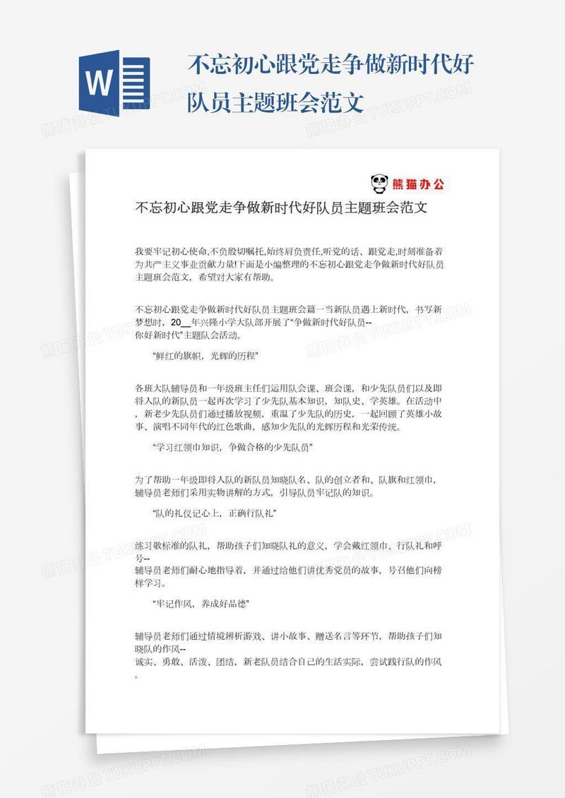 不忘初心跟党走争做新时代好队员主题班会范文