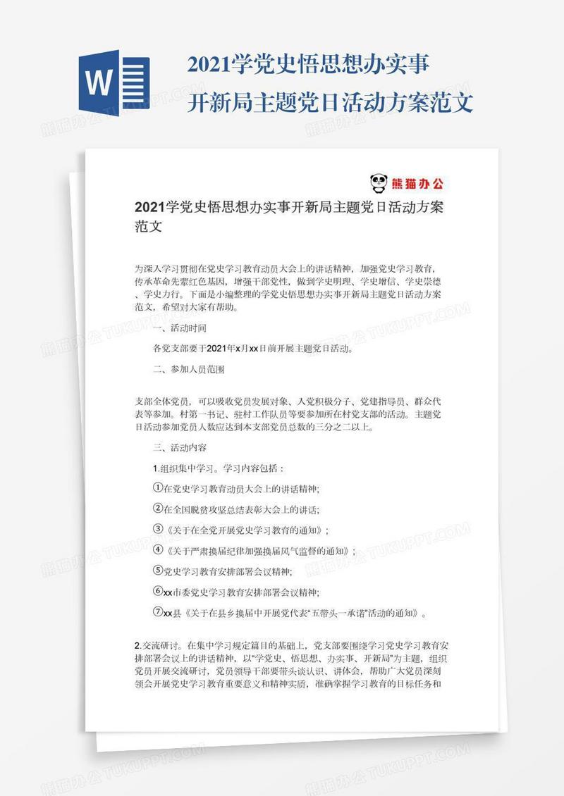 2021学党史悟思想办实事开新局主题党日活动方案范文