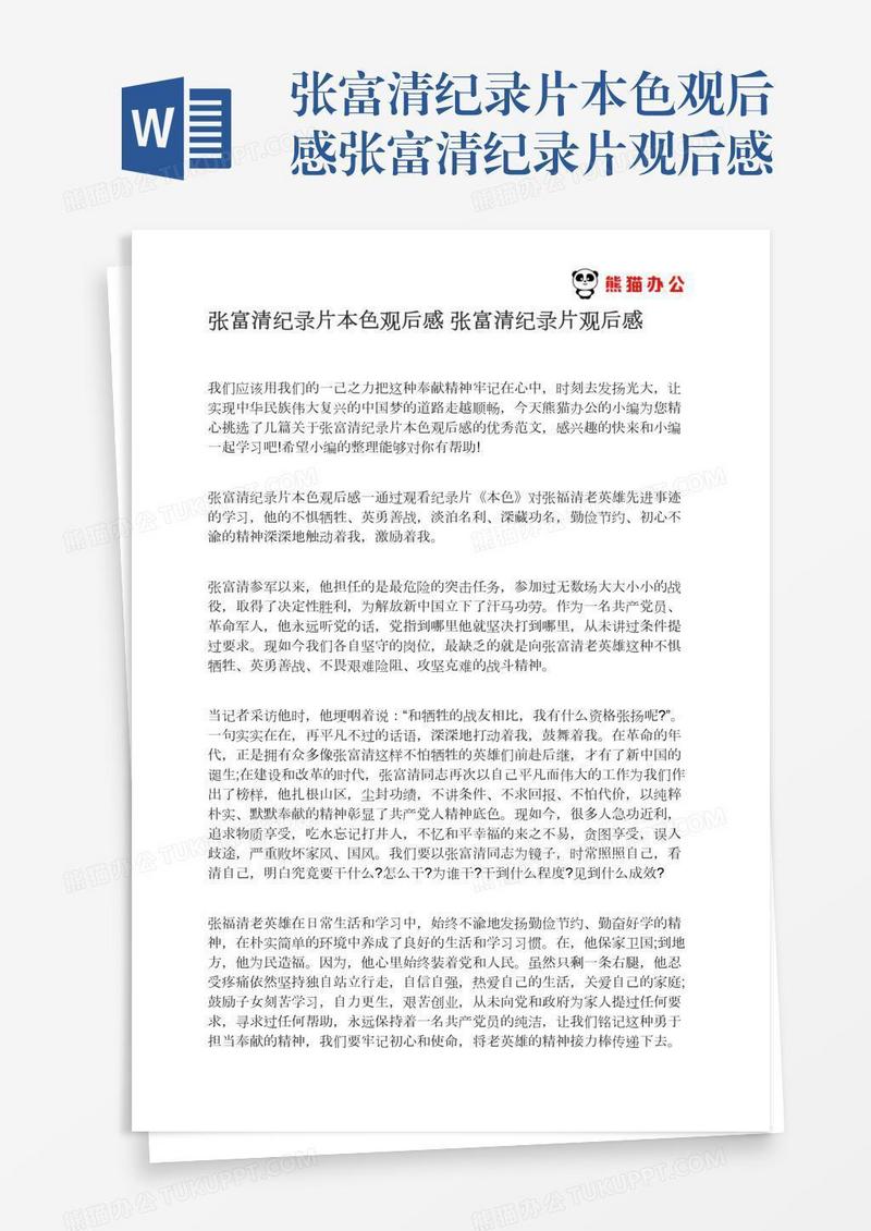 张富清纪录片本色观后感张富清纪录片观后感