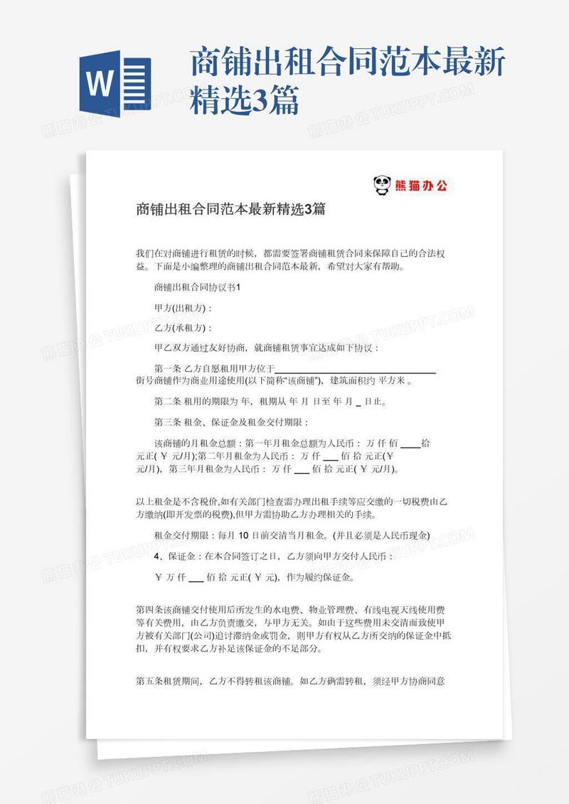 商铺出租合同范本最新精选3篇