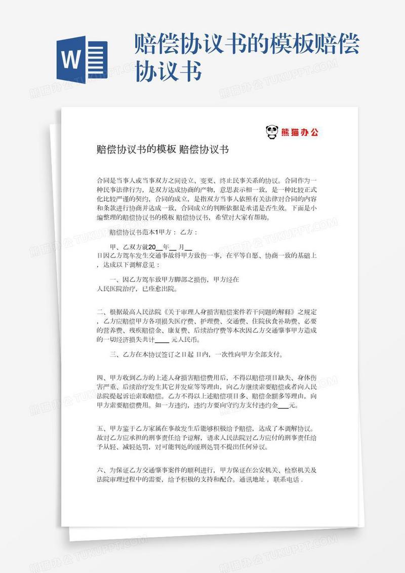 赔偿协议书的模板赔偿协议书