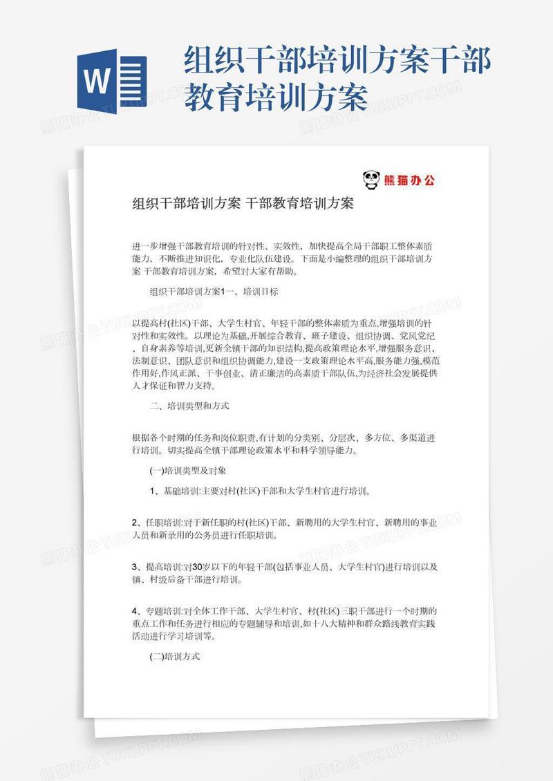 组织干部培训方案干部教育培训方案