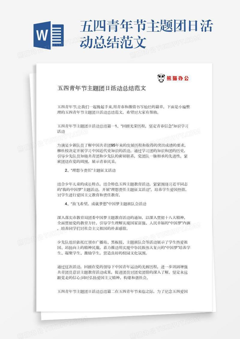 五四青年节主题团日活动总结范文