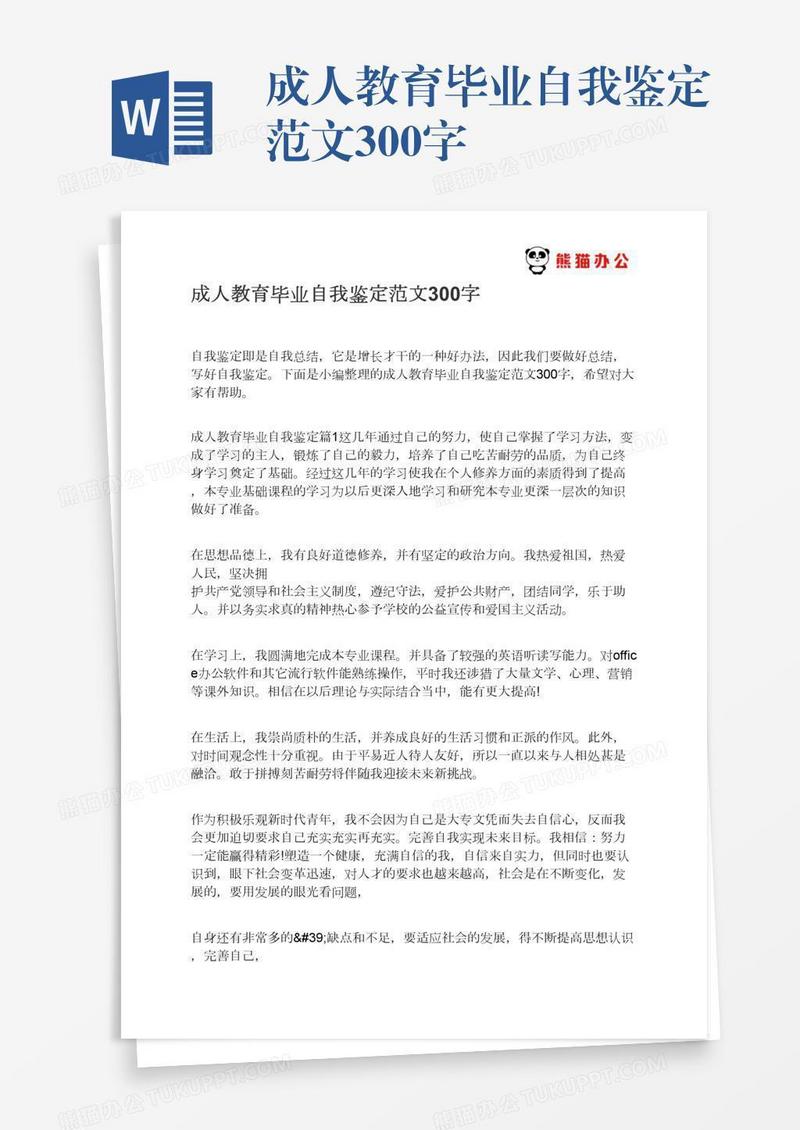 成人教育毕业自我鉴定范文300字