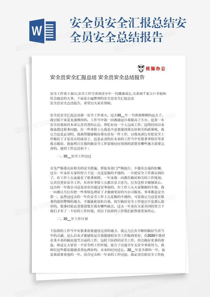 安全员安全汇报总结安全员安全总结报告