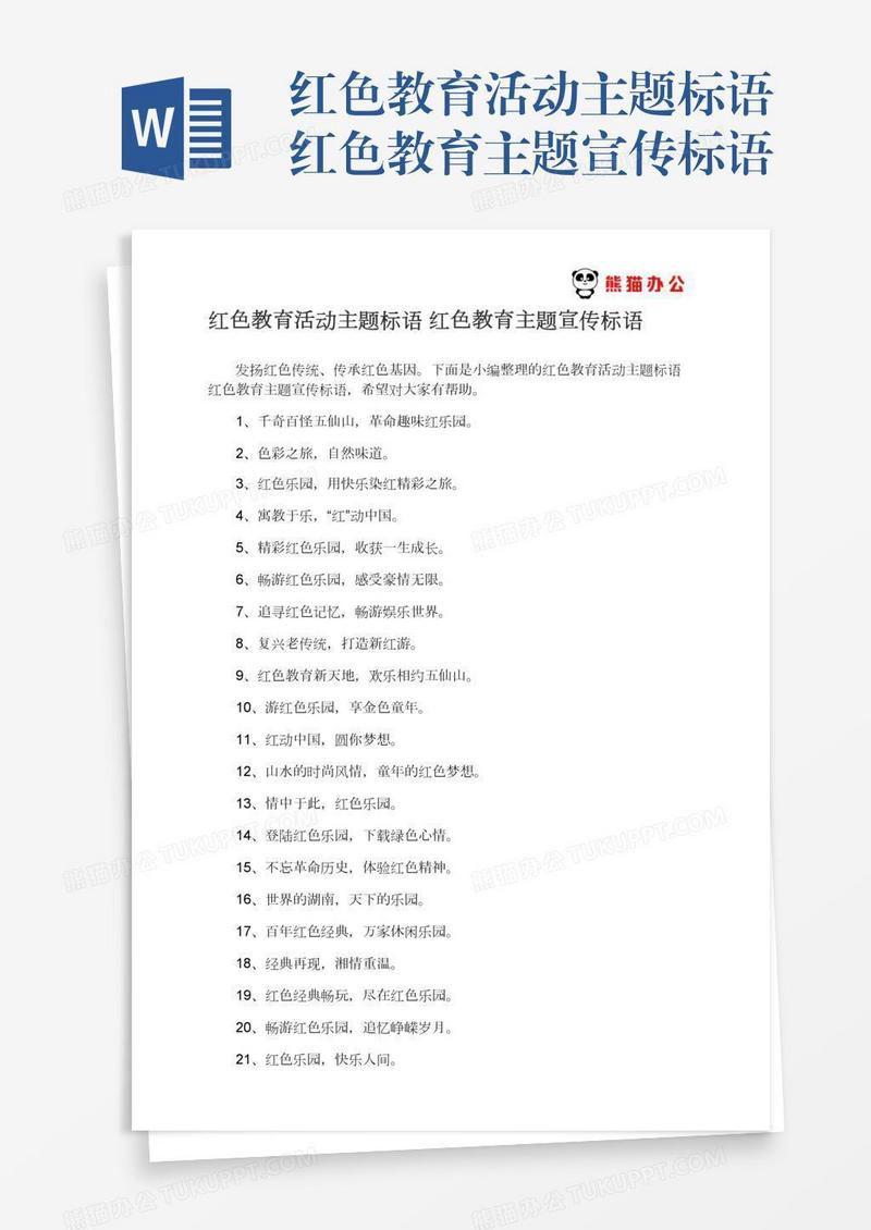 红色教育活动主题标语红色教育主题宣传标语