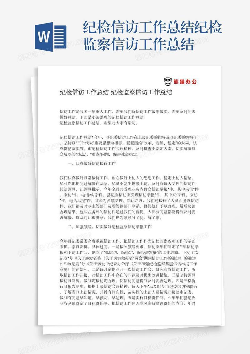 纪检信访工作总结纪检监察信访工作总结